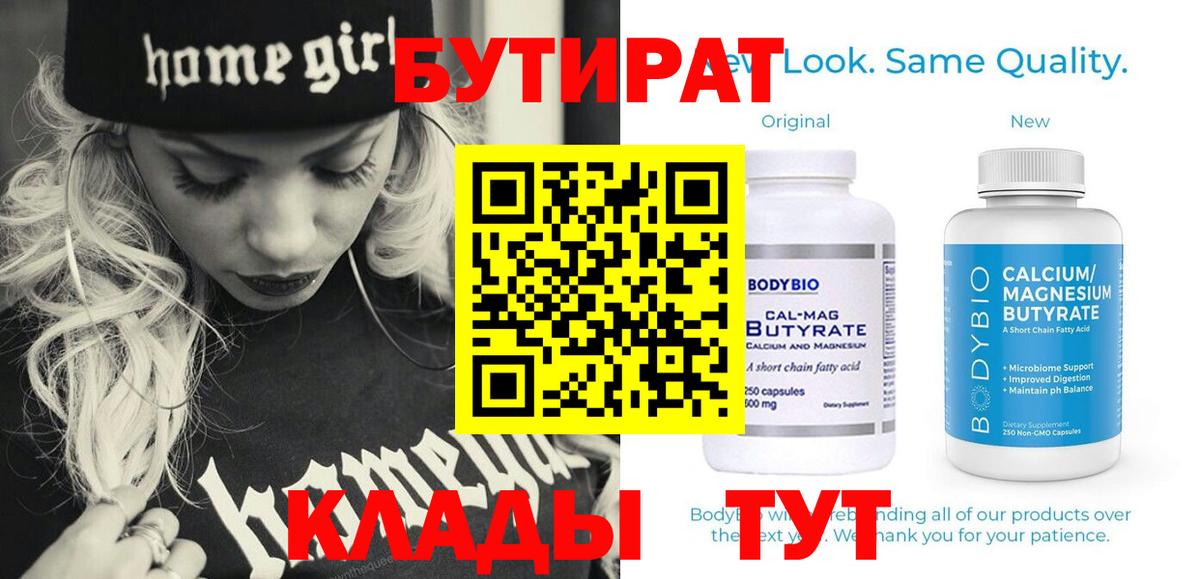 Томск  БУТИРАТ 99%  Вход с VPN 